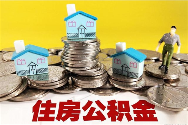 乌鲁木齐离职了多长时间可以取公积金（离职了多久可以取住房公积金）