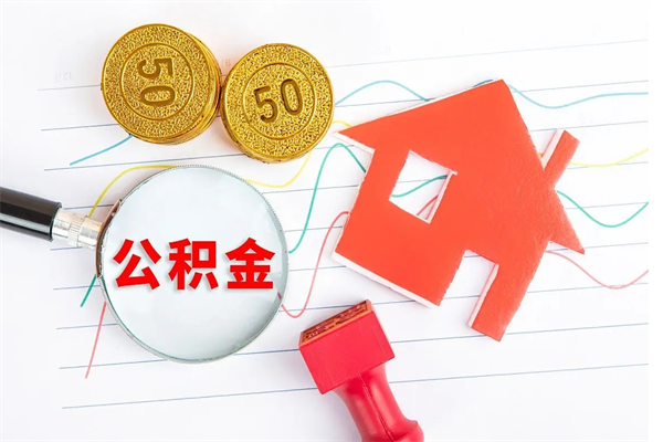 乌鲁木齐住房公积金封存怎么提（公积金封存后提取流程）