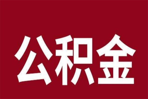 乌鲁木齐离职可以取公积金吗（离职了能取走公积金吗）