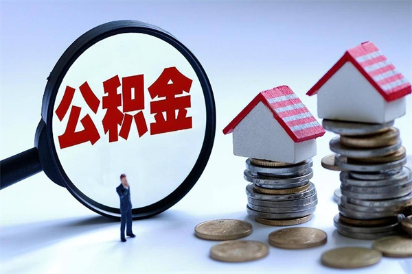 乌鲁木齐住房公积金怎么取（取住房公积金步骤）