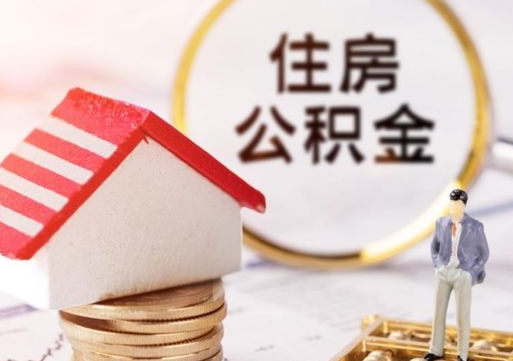 乌鲁木齐住房公积金离职后多久可以取（公积金离职后要多久才能提取）