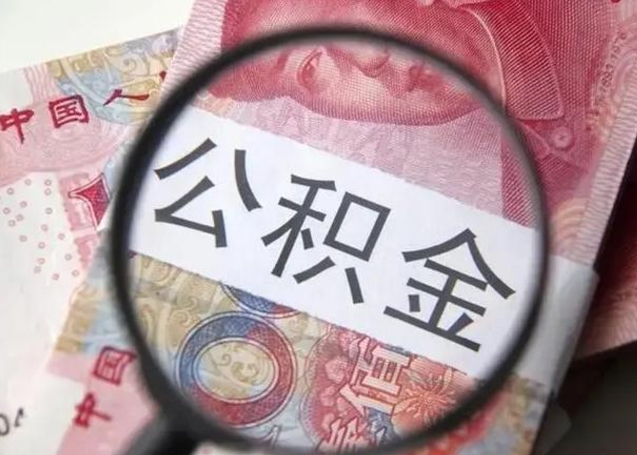 乌鲁木齐离职公积金提出（离职公积金提取）