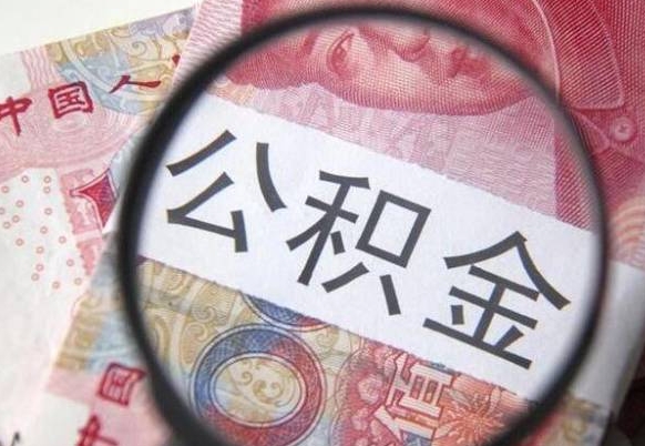 乌鲁木齐公积金的取（公积金取用流程）