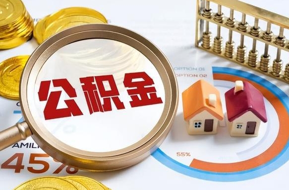 乌鲁木齐在职人员怎么取住房公积金（在职人员怎么取公积金全额）