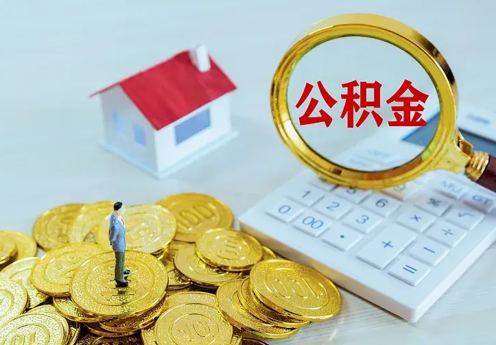 乌鲁木齐离职可以取出全部公积金吗（离职能取出住房公积金）