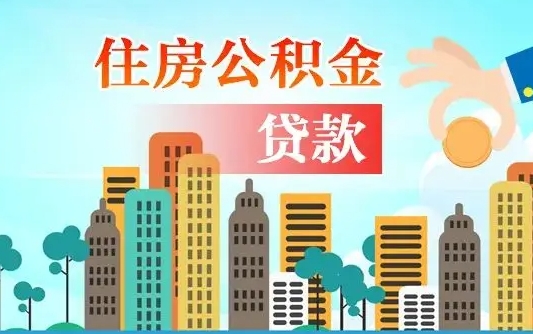 乌鲁木齐离职人员公积金帮取（离职人员公积金提取流程2021）