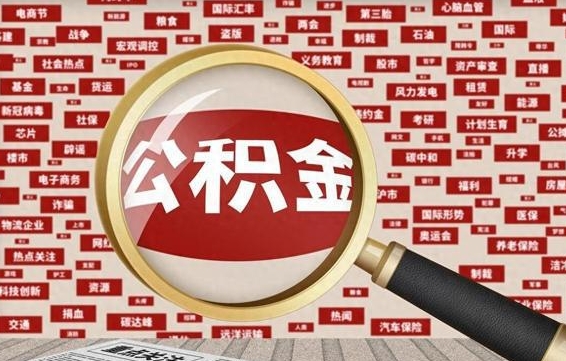 乌鲁木齐封存公积金怎么提（封存后公积金提取办法）