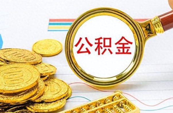 乌鲁木齐公积金不能提出来（公积金怎么不能提取出来）