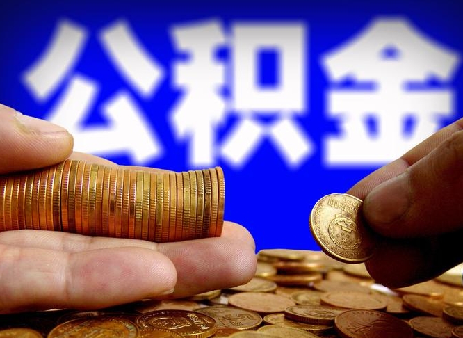 乌鲁木齐离职公积金需要取出来吗（离职了公积金必须取出来吗）